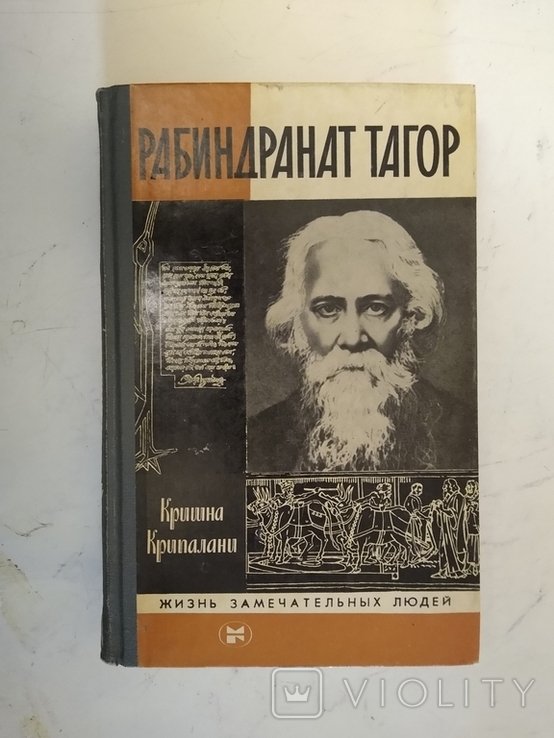 Р. Тагор. ЖЗЛ