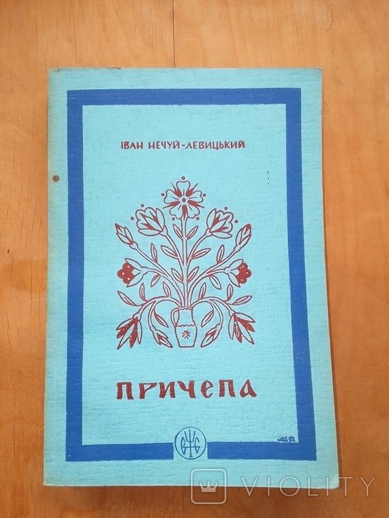 И. НечуйЛевицкий. Причепа