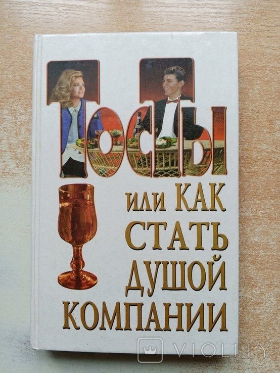 Тосты или как стать душой компании