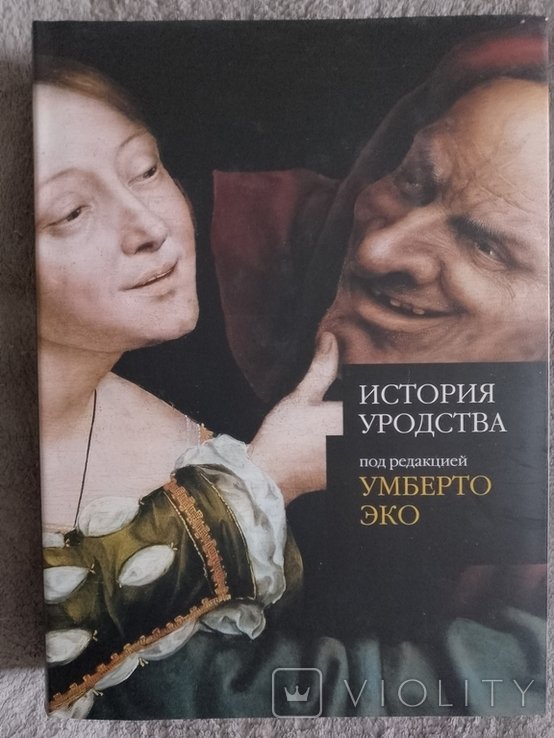 У. Эко. История уродства