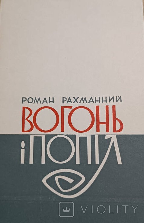 Р. Рахманный. Диаспора. Огонь и пепел. Порыв и слом