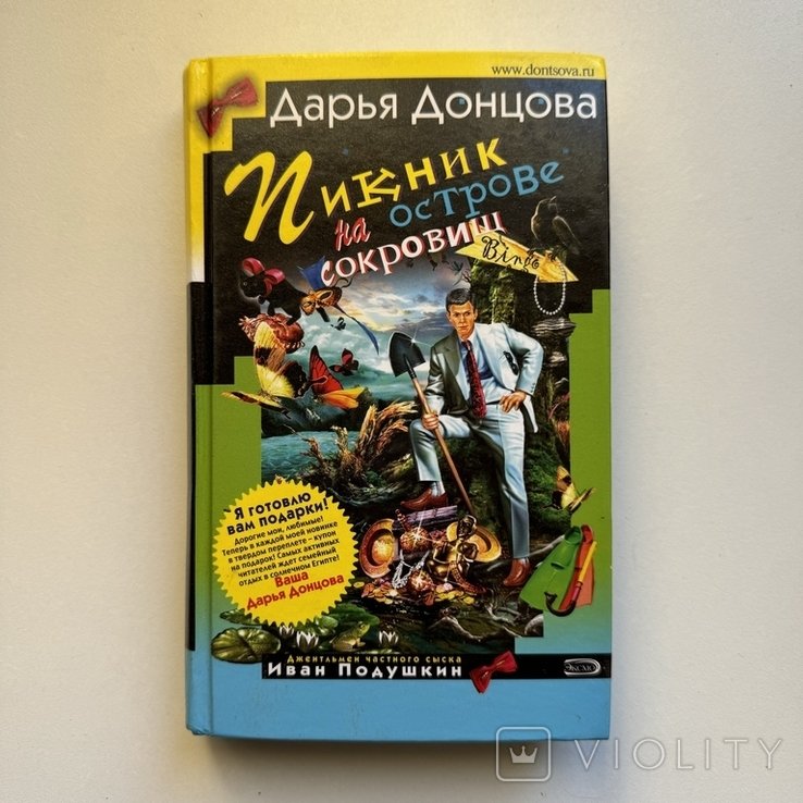Д.А. Донцова. Пикник на острове сокровищ