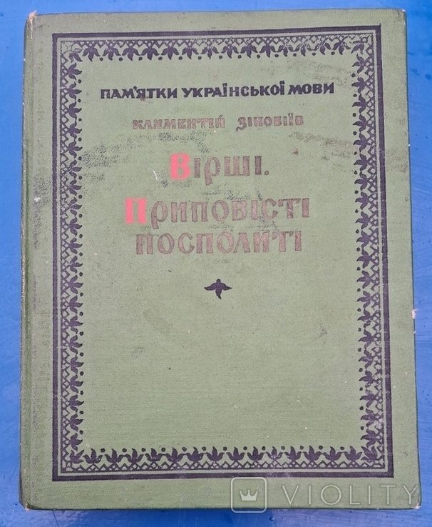 К. Зиновьев. Стихи приповести посполитые