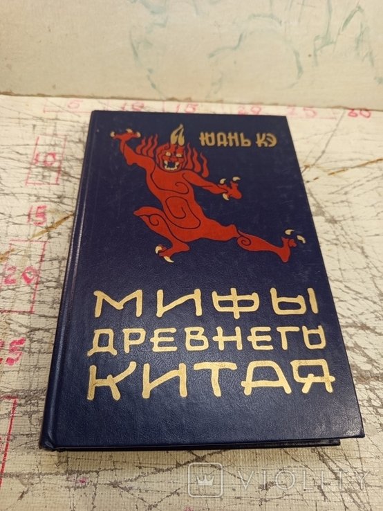 Юань Кэ. Мифы древнего Китая