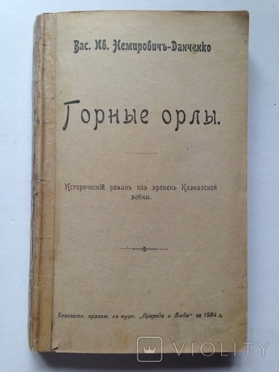В.Я. НемировичДанченко. Горные орлы. Кавказская война