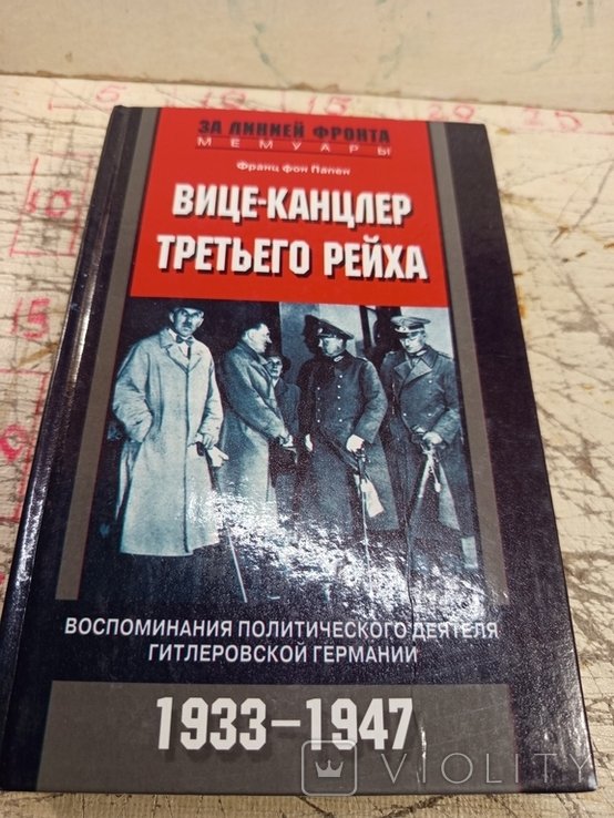 Ф. фон Паппен. Вицеканцлер Третьего рейха