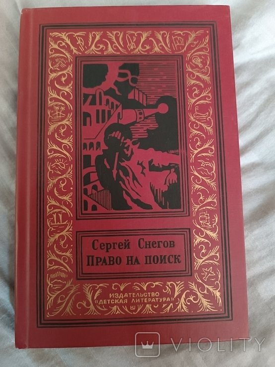 С. Снегов. БПИНФ Рамка Право на поиск