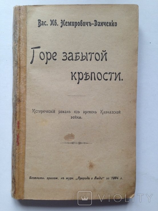 В.Я. НемировичДанченко. Горе забытой крепости. Кавказская война