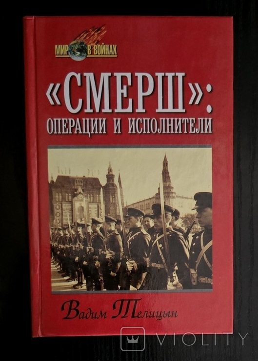 В.Л. Теплицын. СМЕРШ: операции и исполнители