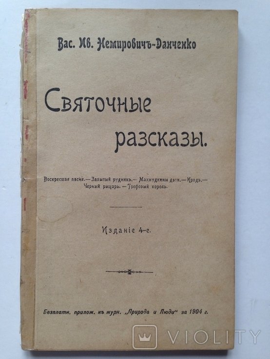 В.Я. НемировичДанченко. Святочные рассказы