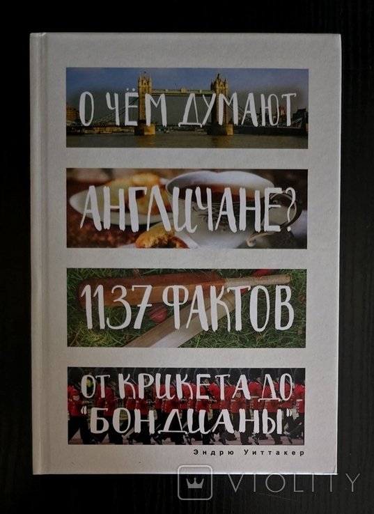 Э. Уиттакер. О чем думают англичане? 1137 фактов от крикета до бондианы