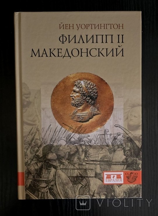 Й. Уортингтон. Филипп II Македонский