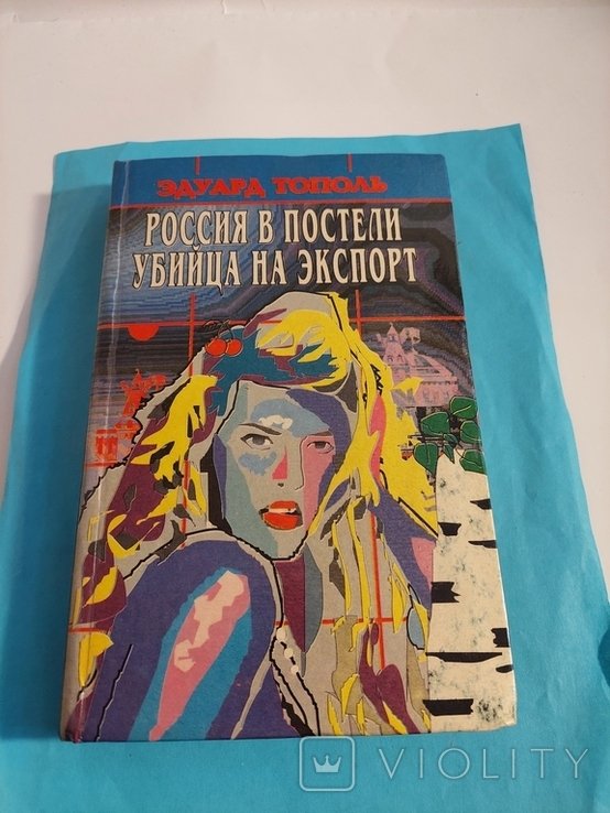 Э. Тополь. Россия в постели