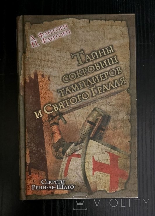 Л. Фанторп. Тайны сокровищ тамплиеров и Святого Грааля