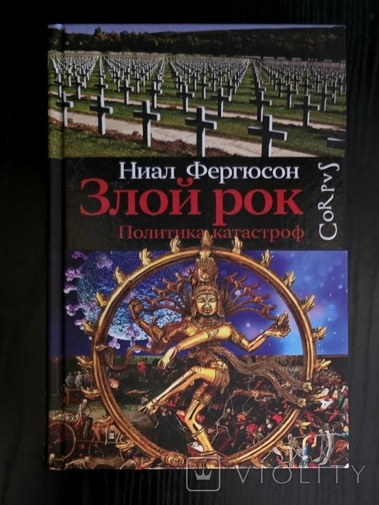 Н. Фергюсон. Злой рок. Политика катастроф