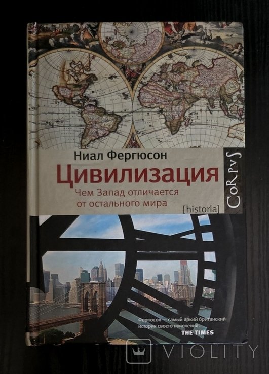 Н. Фергюсон. Цивилизация. Чем Запад отличается от остального мира