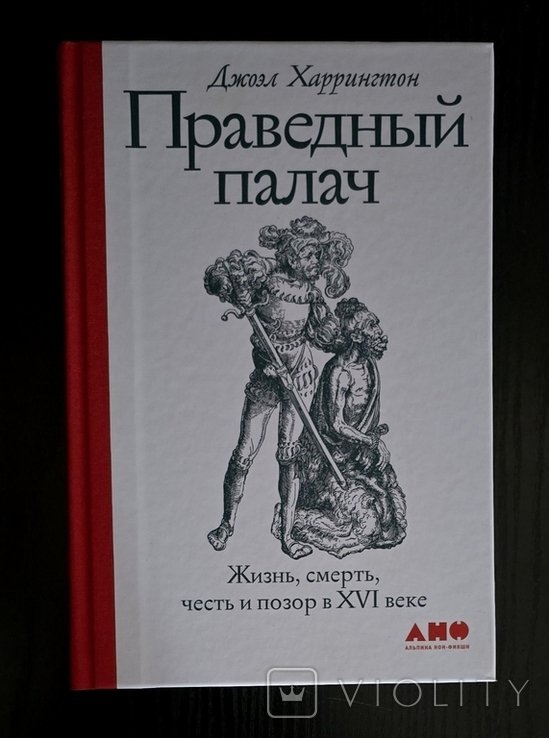 Д. Харрингтон. Праведный палач: жизнь, смерть, честь и позор в XVI веке