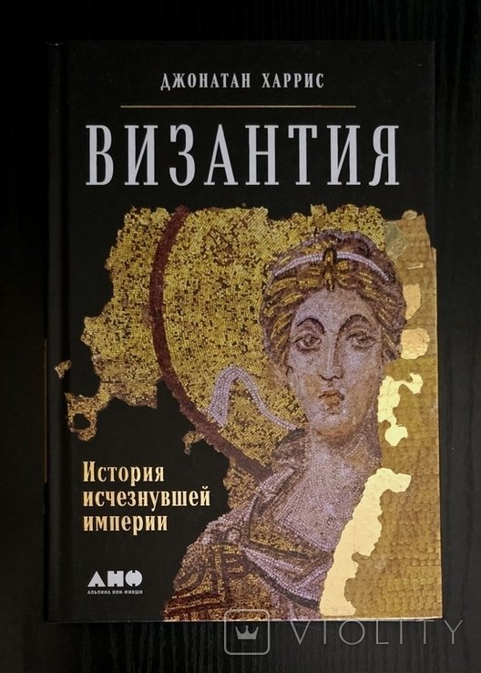 Д. Харрис. Византия