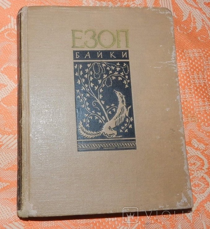 Езоп. Байки