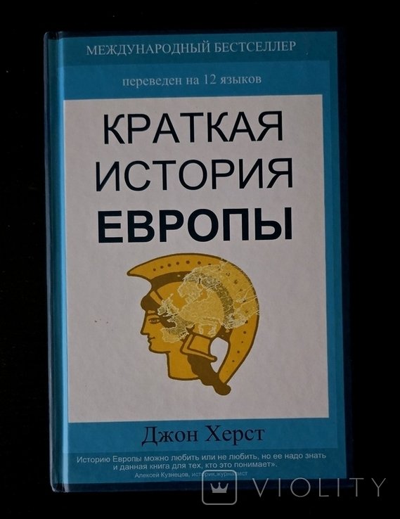 Д. Херст. Краткая история Европы