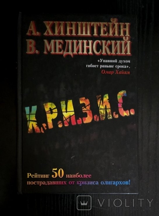 А. Хинштейн. Кризис