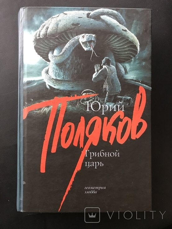 Ю. Поляков. Грибний Цар