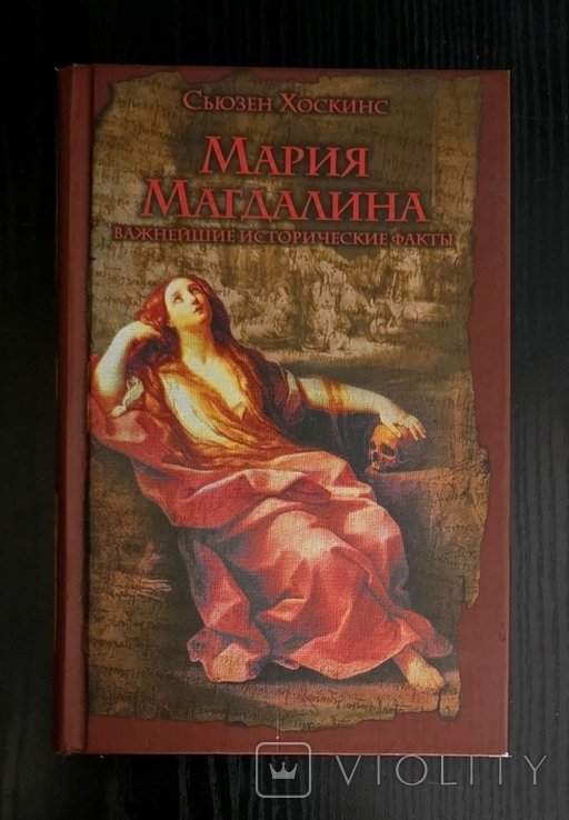 С. Хоскинс. Мария Магдалина: Важнейшие исторические факты