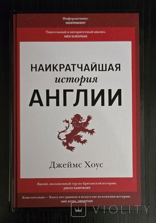Д. Хоус. Наикратчайшая история Англии