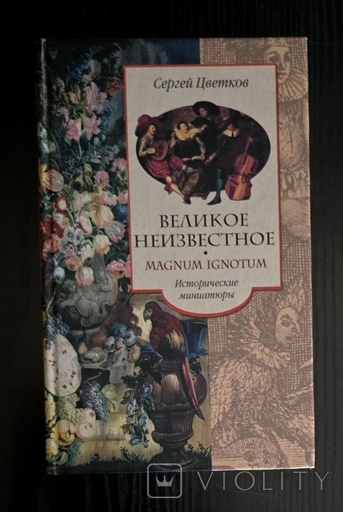 С.Э. Цветков. Великое неизвестное. Исторические миниатюры