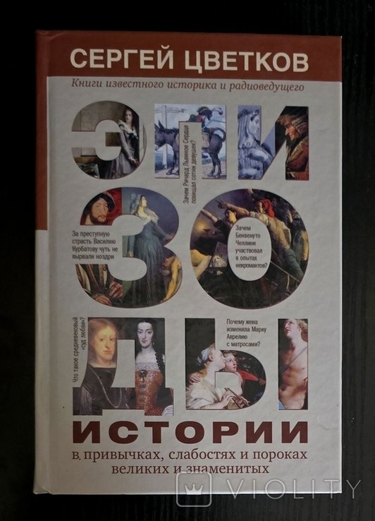 С.Ю. Цветков. Эпизоды истории в привычках, слабостях и пороках великих и знаменитых
