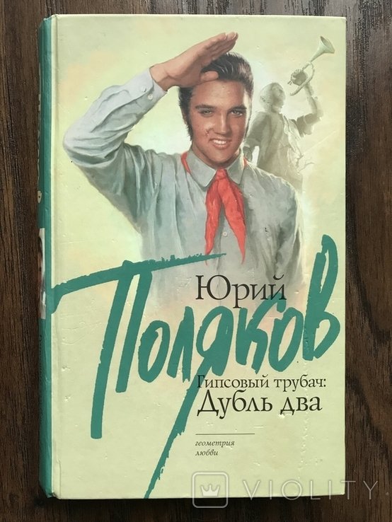 Ю. Поляков. Гипсовый Трубач