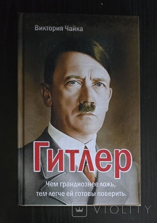 В. Чайка. Гитлер