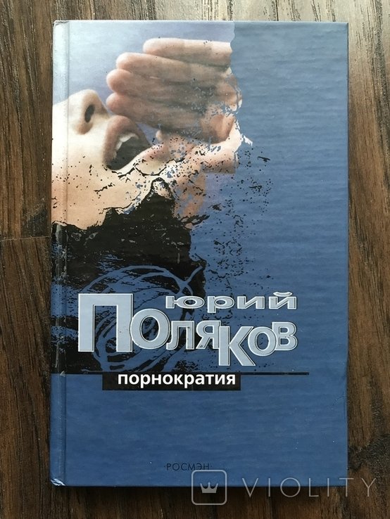 Ю. Поляков. Порнократия