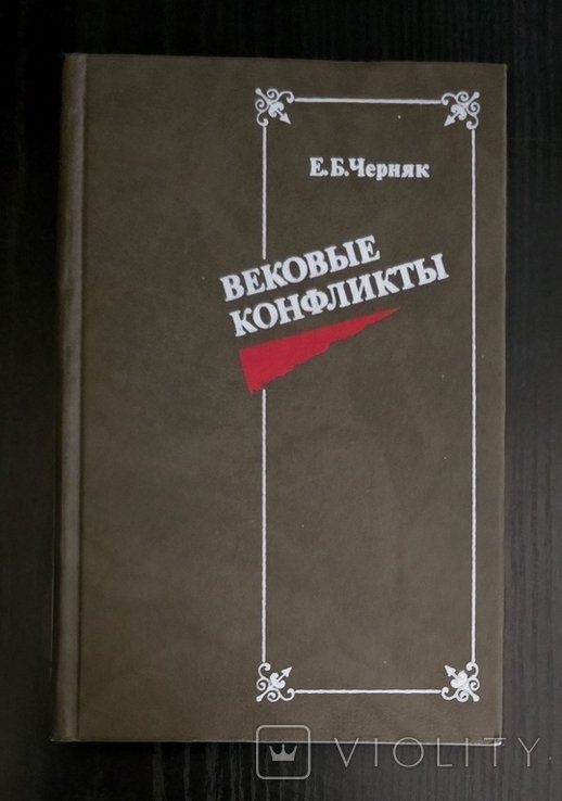 Е. Черняк. Вековые конфликты