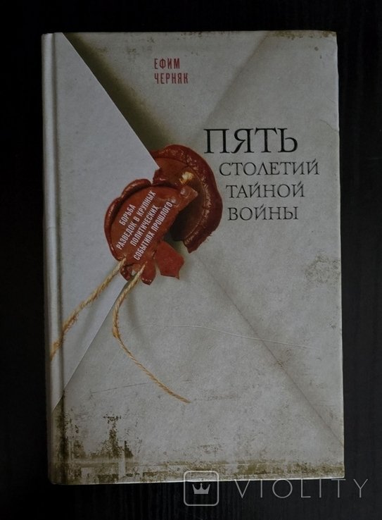 Е. Черняк. Пять столетий тайной войны