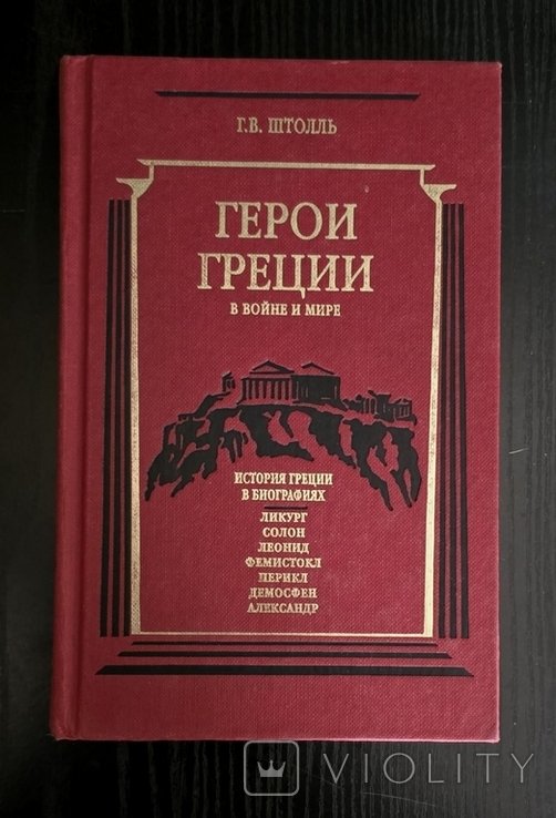 Г.В. Штолль. Герои Греции в войне и мире. История Греции в биографиях