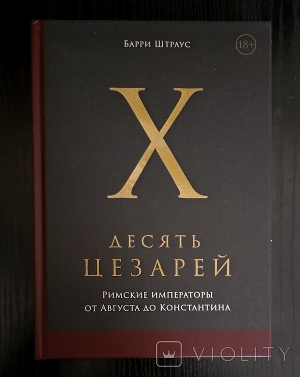 Б. Штраус. Десять цезарей: Римские императоры от Августа до Константина
