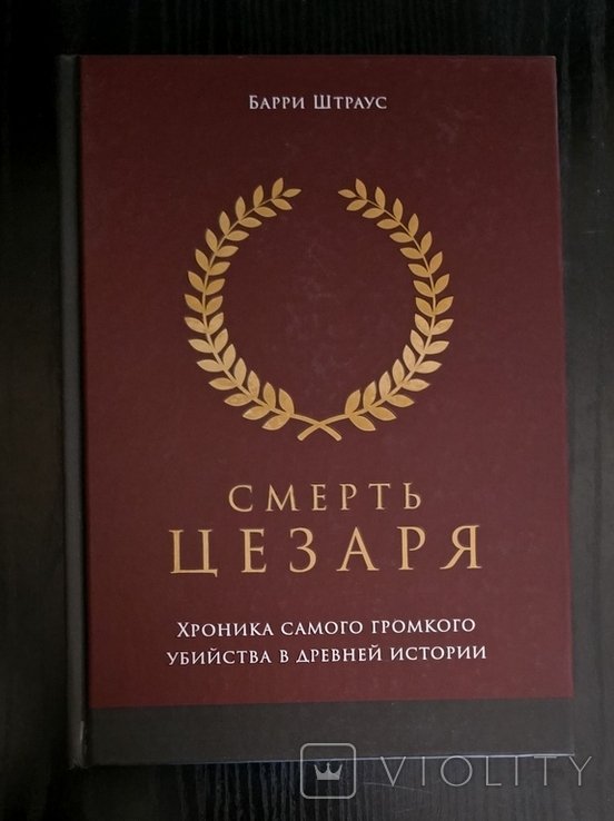 Б. Штраус. Смерть Цезаря