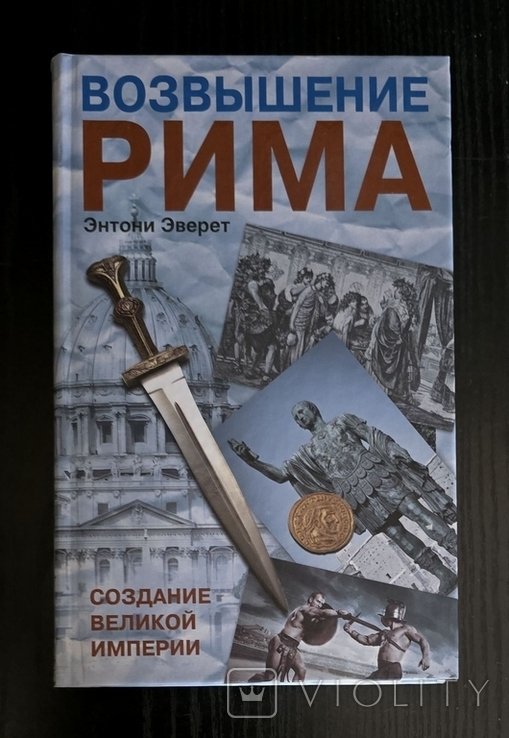 Э. Эверет. Возвышение Рима. Создание великой империи