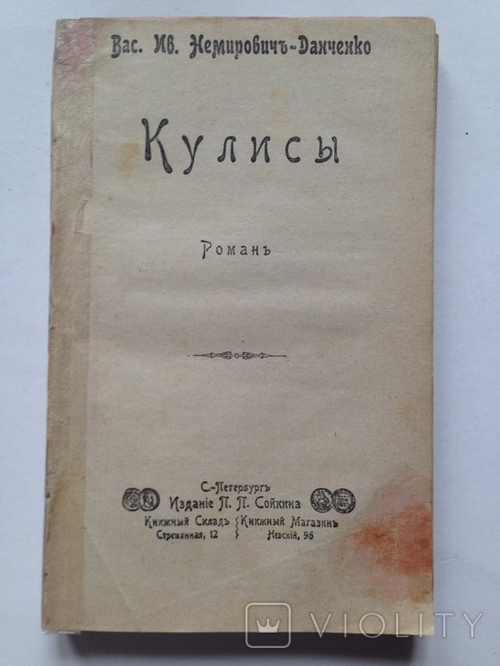 В.Н. НемировичДанченко. Кулисы. Роман о театральных подмостках