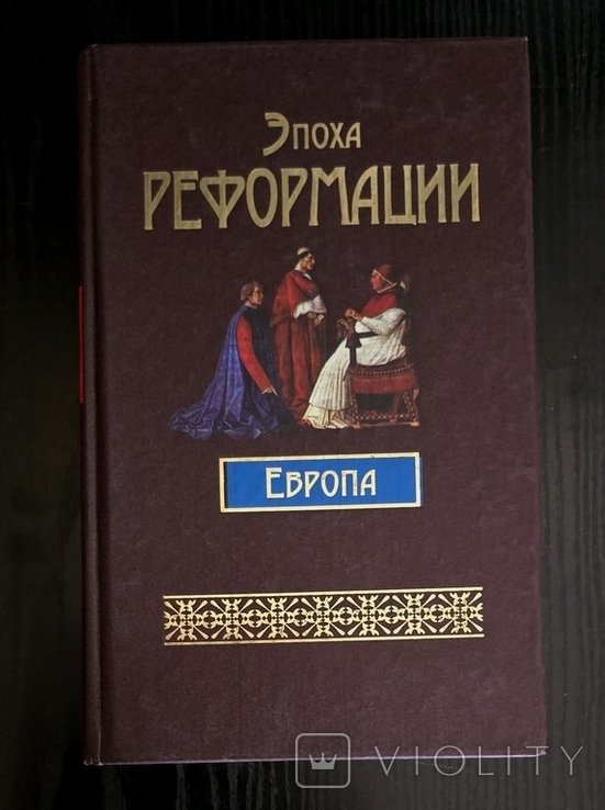 Эпоха Реформации. Европа