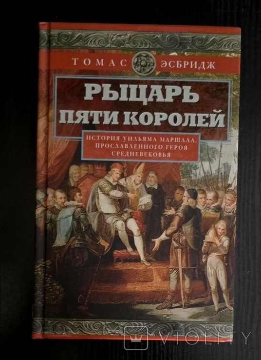 Т. Эсбридж. Рыцарь пяти королей