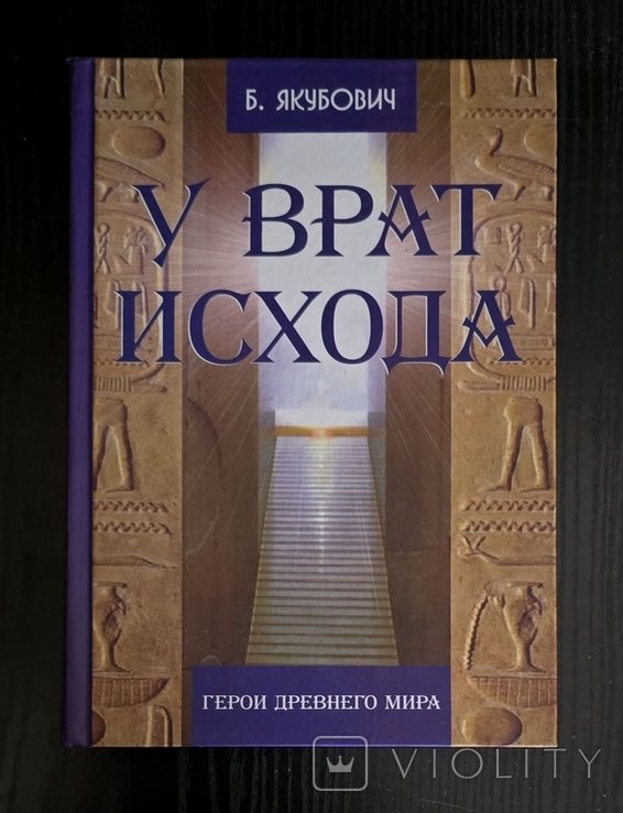 Б.Я. Якубович. У вратах исхода. Герои Древнего мира