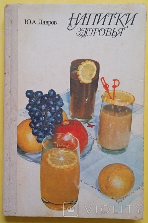 Ю.А. Лавров. Напої здоров'я