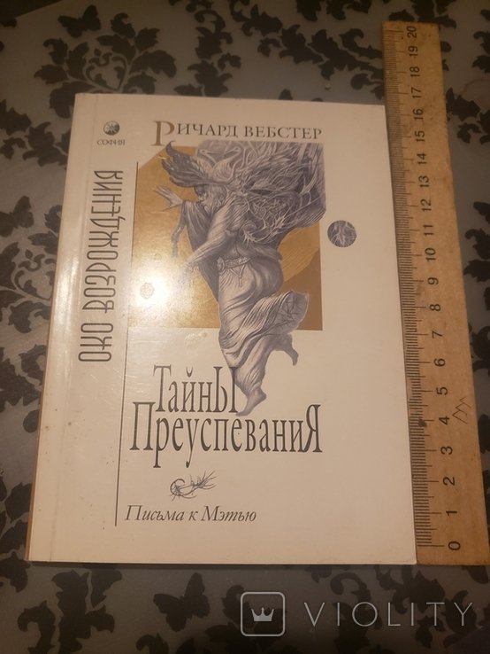 Р. Вебстер. Тайны Преуспевания