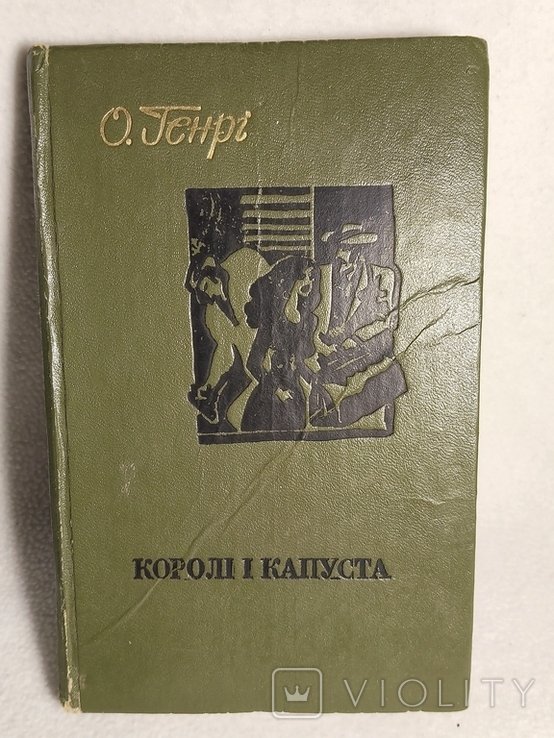 О.Генри. Короли и капуста