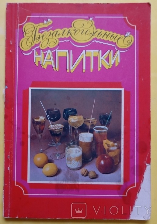 Т.М. Банщикова. Безалкогольні напої