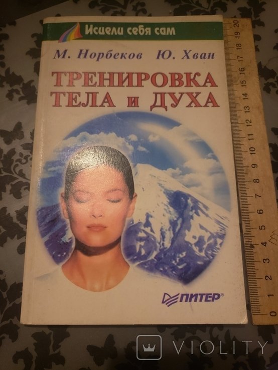 Норбеков. Тренировка тела и духа