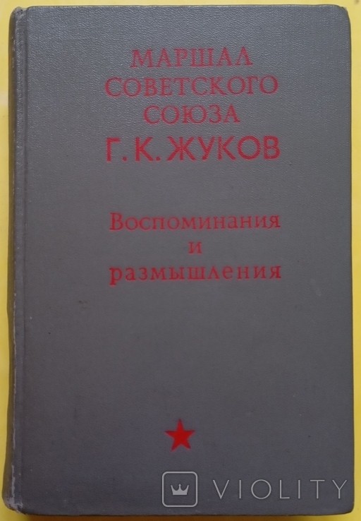 Г.К. Жуков. Воспоминания и размышления