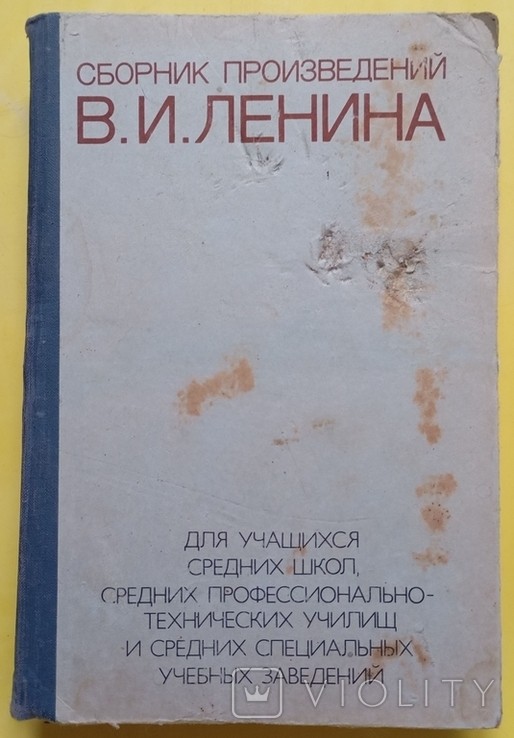 В.И. Ленин. Сборник произведений для учащихся средних школ, средних ПТУ
